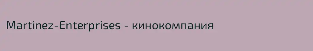 Martinez-Enterprises - кинокомпания